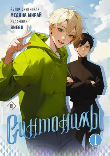 Обложка книги Синтонимы. Том 1