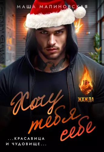 Обложка книги Хочу тебя себе