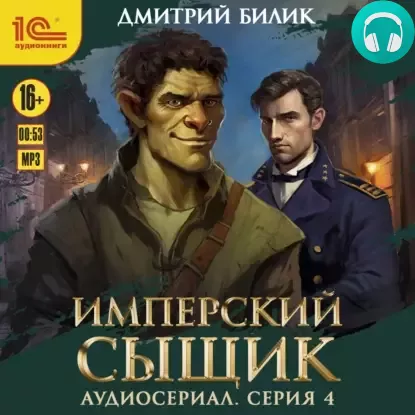 Обложка книги Имперский сыщик. Спектакль-аудиосериал. 4 серия