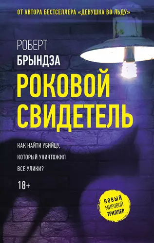 Обложка книги Роковой свидетель