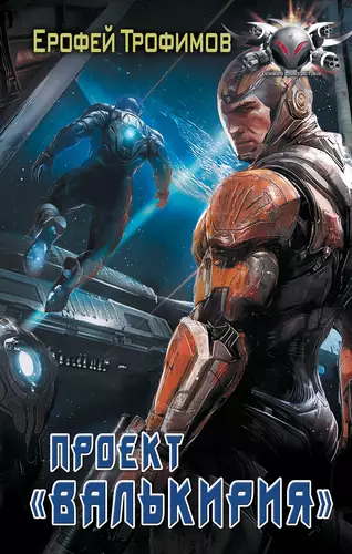 Обложка книги Проект «Валькирия»