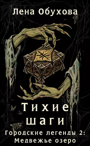 Обложка книги Тихие шаги