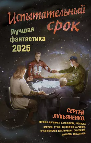Обложка книги Испытательный срок. Лучшая фантастика – 2025