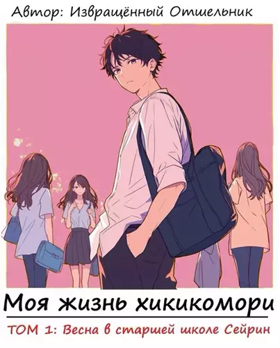 Обложка книги Моя жизнь хикикомори. Том 1: Весна в старшей школе Сейрин