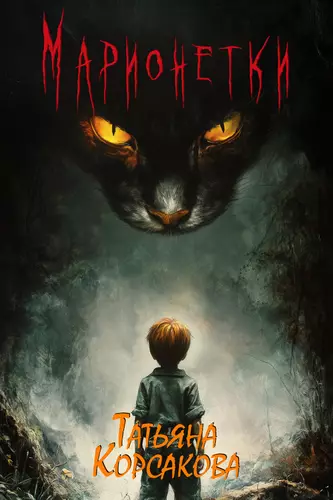 Обложка книги Марионетки