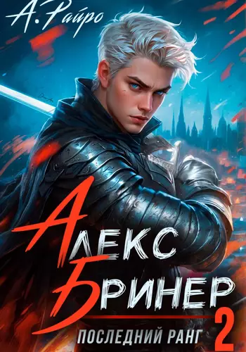 Обложка книги Алекс Бринер 2. Последний ранг