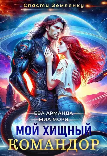 Обложка книги Мой Хищный Командор