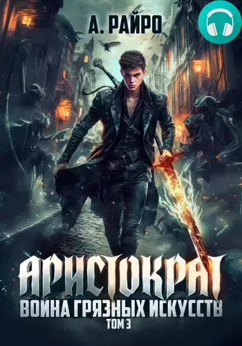 Аристократ 3. Война грязных искусств Обложка Аристократ 3. Война грязных искусств