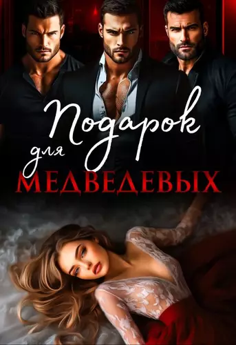 Обложка книги Подарок для Медведевых