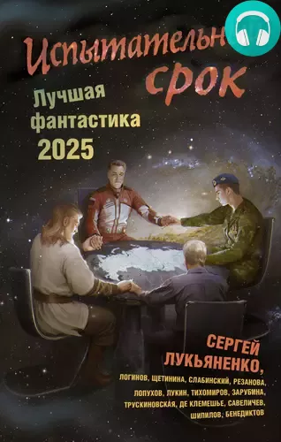 Испытательный срок. Лучшая фантастика – 2025 Обложка Испытательный срок. Лучшая фантастика – 2025