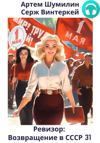 Ревизор: возвращение в СССР 31 Обложка Ревизор: возвращение в СССР 31