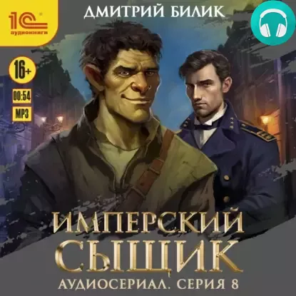 Обложка книги Имперский сыщик. Спектакль-аудиосериал. 8 серия