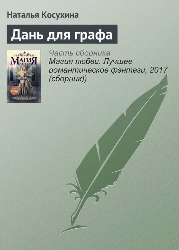 Обложка книги Дань для графа