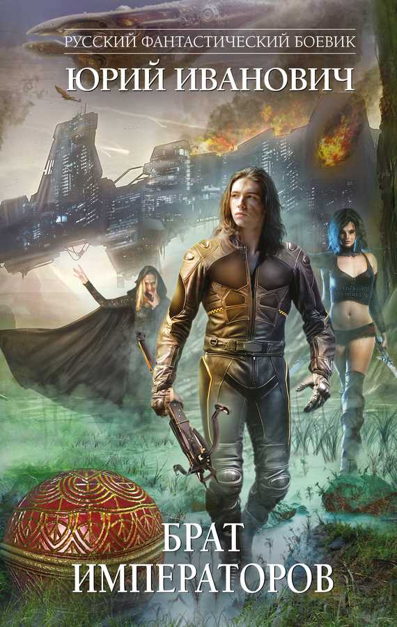 Обложка книги Брат императоров