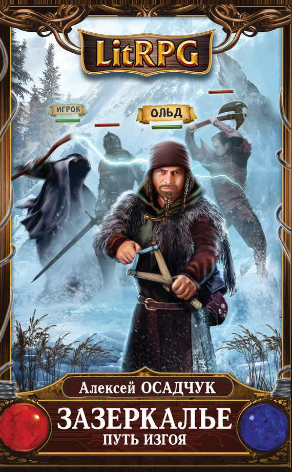 Обложка книги Путь Изгоя