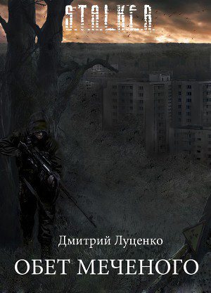 Обложка книги Обет Меченого