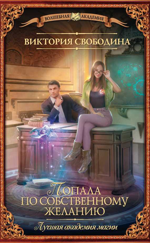 Обложка книги Лучшая академия магии. Попала по собственному желанию