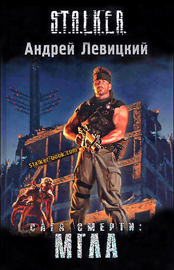 Обложка книги Сага Смерти: Мгла