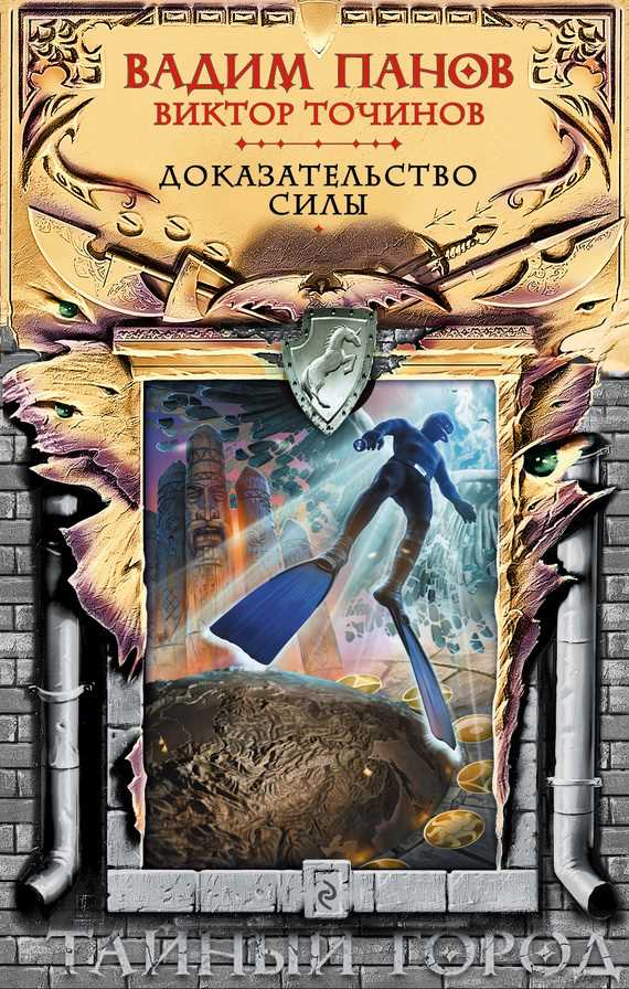 Обложка книги Доказательство силы