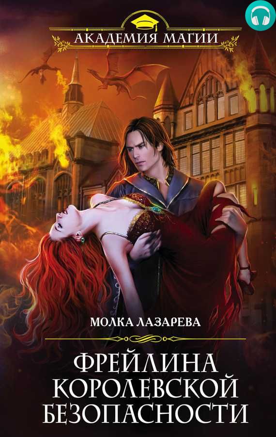 Обложка книги Фрейлина королевской безопасности