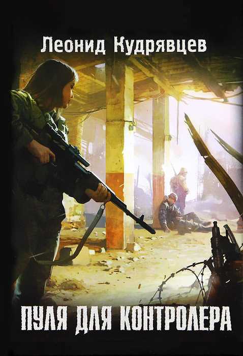 Обложка книги Пуля для контролера