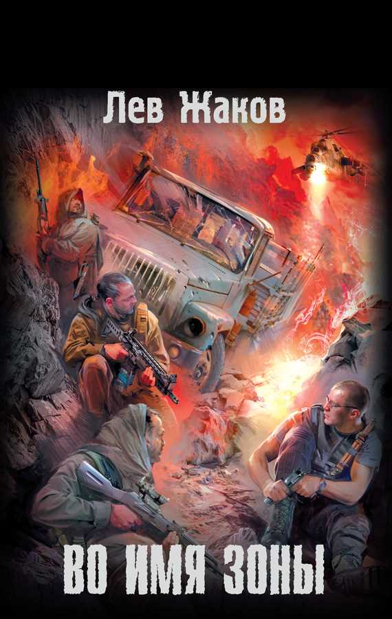 Обложка книги Во имя Зоны