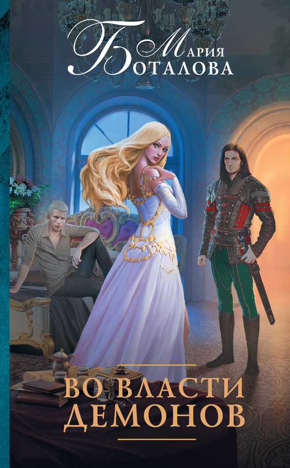 Обложка книги Во власти демонов