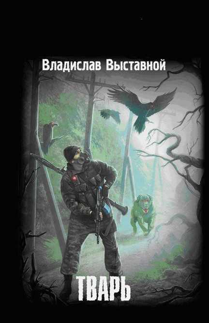 Обложка книги Тварь