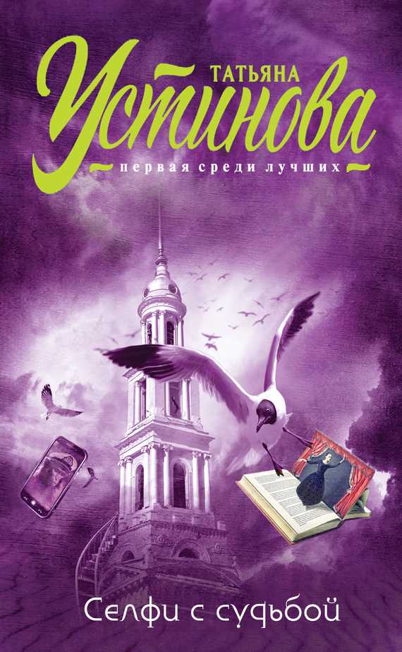 Обложка книги Селфи с судьбой