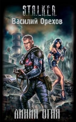Обложка книги Линия огня