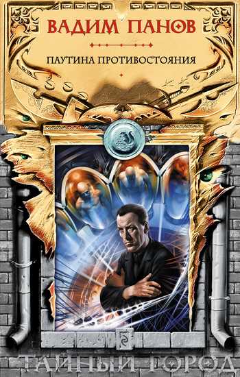 Обложка книги Паутина противостояния