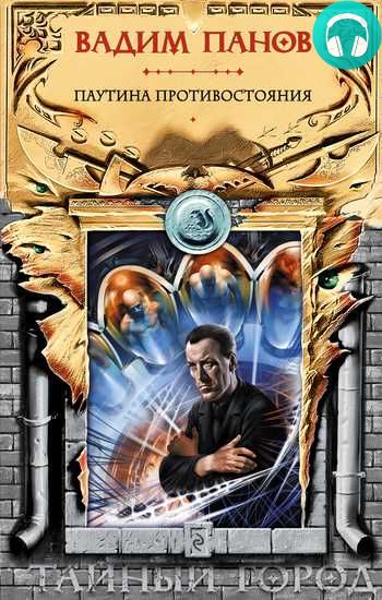 Обложка книги Паутина противостояния