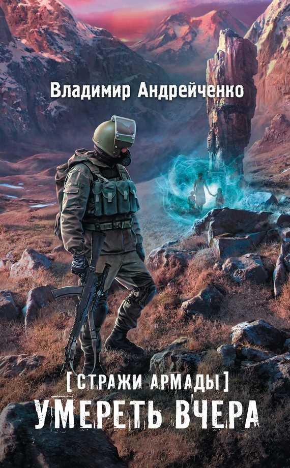 Обложка книги Стражи Армады. Умереть вчера