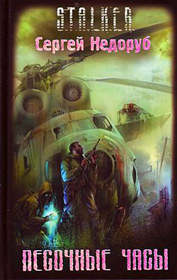 Обложка книги Песочные часы (с комментариями автора)