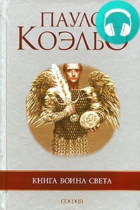 Обложка книги Книга воина света