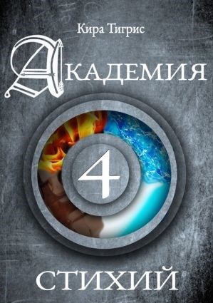 Обложка книги Школа Четырех Элементов 3