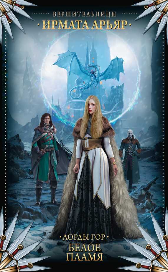 Обложка книги Лорды гор. Белое пламя