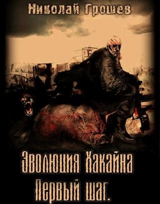 Обложка книги Эволюция Хакайна. 1 часть