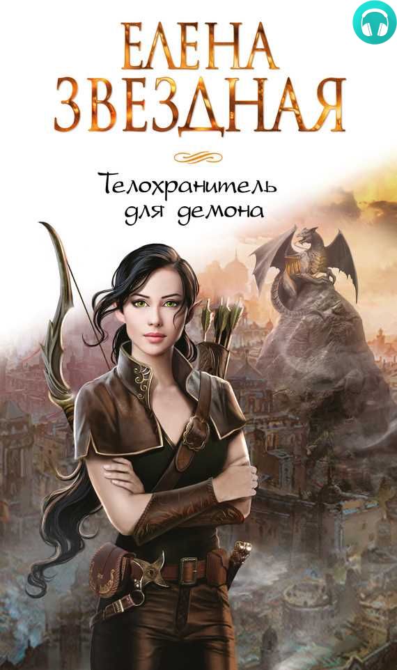 Обложка книги Телохранитель для демона