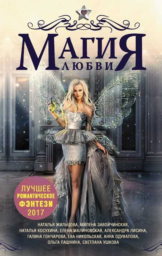 Обложка книги Магия любви. Лучшее романтическое фэнтези (сборник)