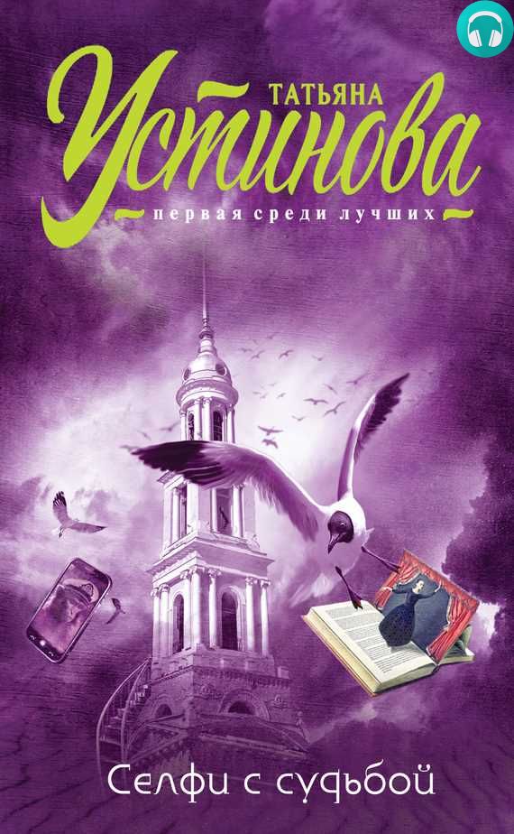 Обложка книги Селфи с судьбой