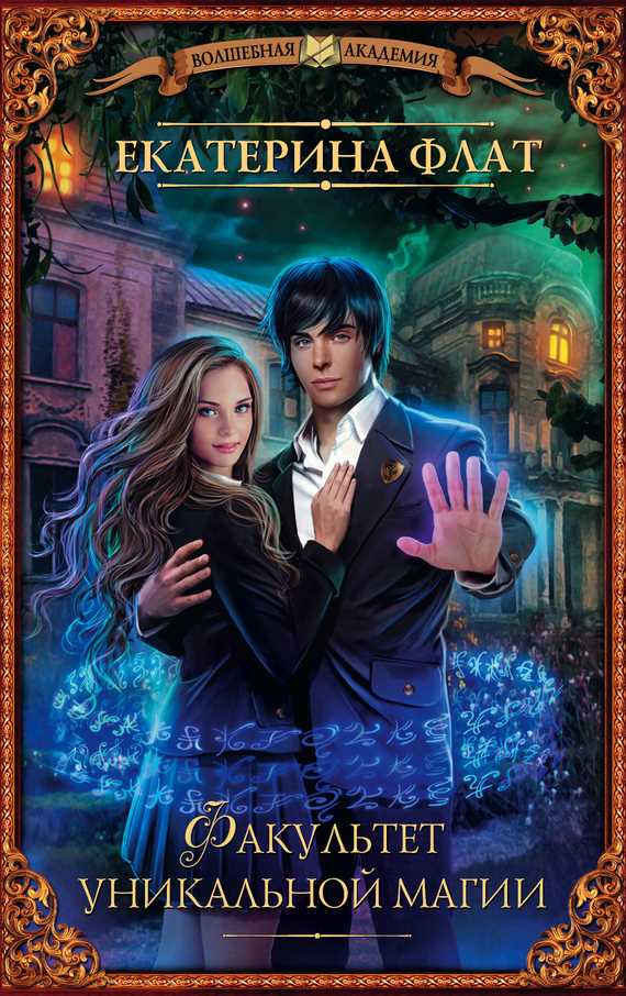 Обложка книги Факультет уникальной магии