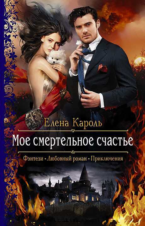 Обложка книги Моё смертельное счастье