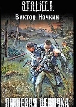 Обложка книги Пищевая цепочка
