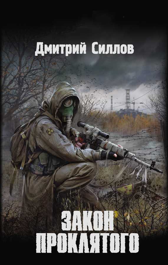 Обложка книги Закон проклятого