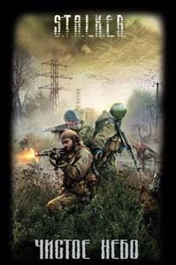 Обложка книги Чистое небо