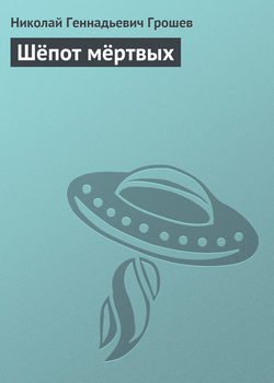 Обложка книги Шёпот мёртвых