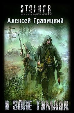 Обложка книги В зоне тумана