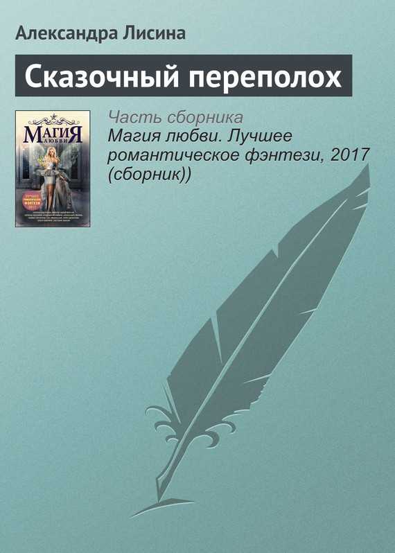 Обложка книги Сказочный переполох
