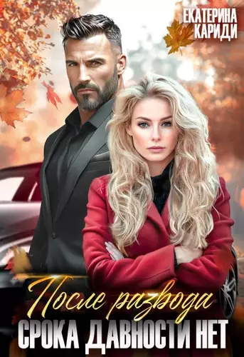 После развода. Срока давности нет Обложка После развода. Срока давности нет